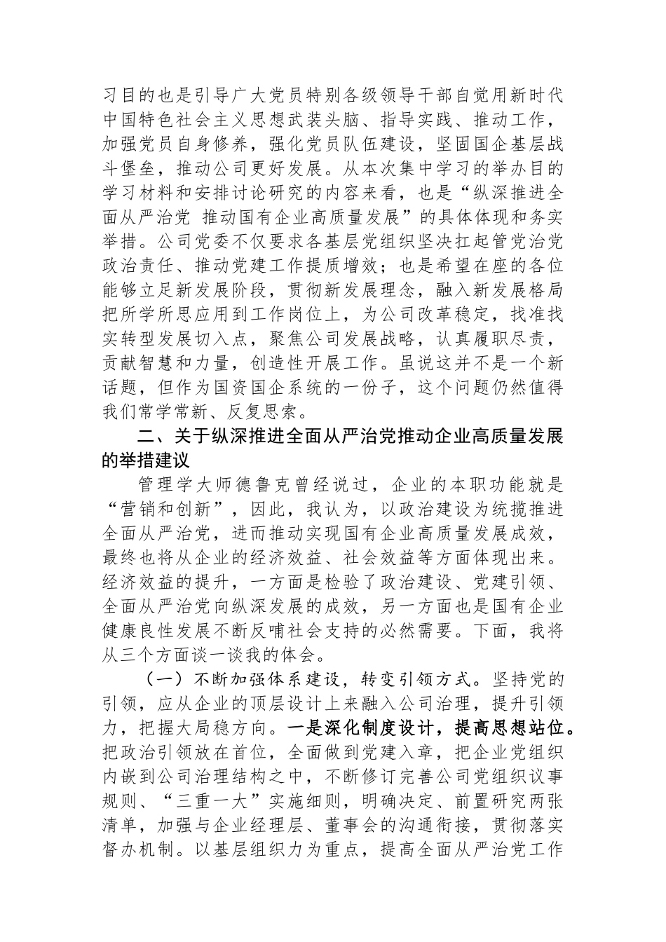 国企党委理论中心组集中学习会交流发言提纲.docx_第2页