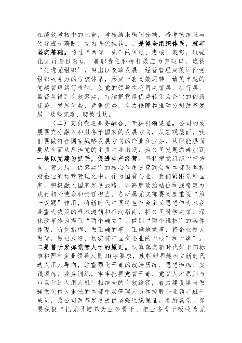 国企党委理论中心组集中学习会交流发言提纲.docx_第3页