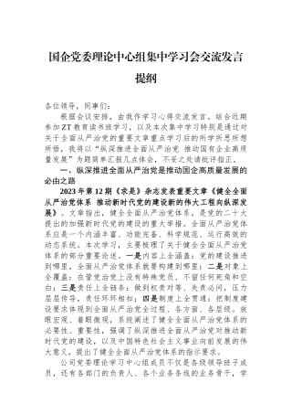国企党委理论中心组集中学习会交流发言提纲.docx