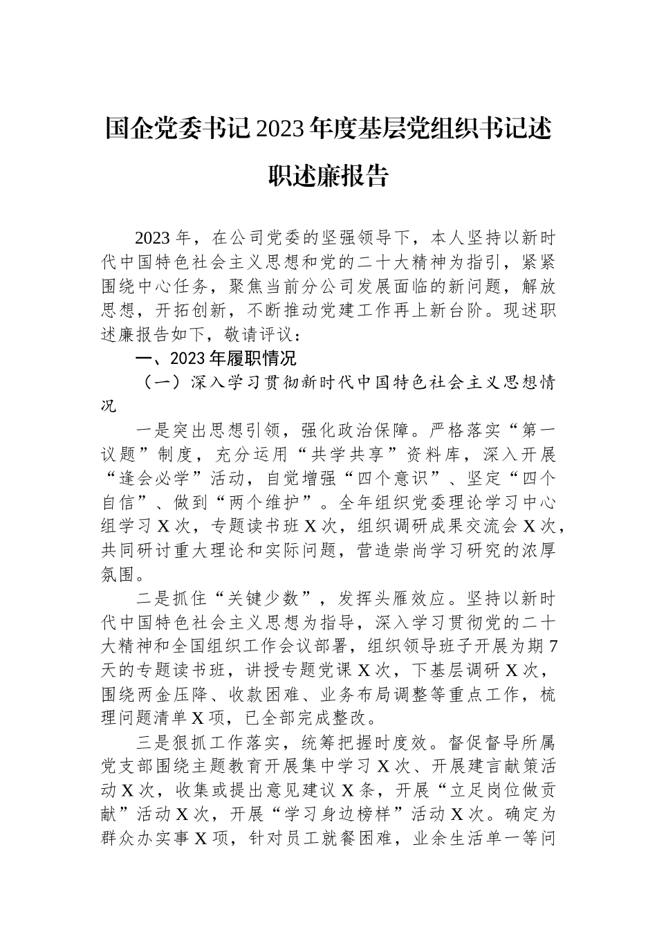 国企党委书记2023年度基层党组织书记述职述廉报告.docx_第1页