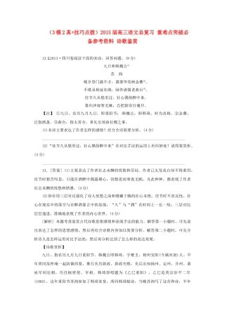 高三语文总复习 重难点突破必备参考资料 诗歌鉴赏.doc