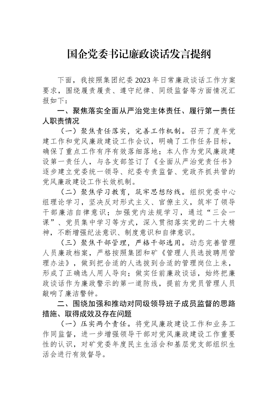 国企党委书记廉政谈话发言提纲.docx_第1页