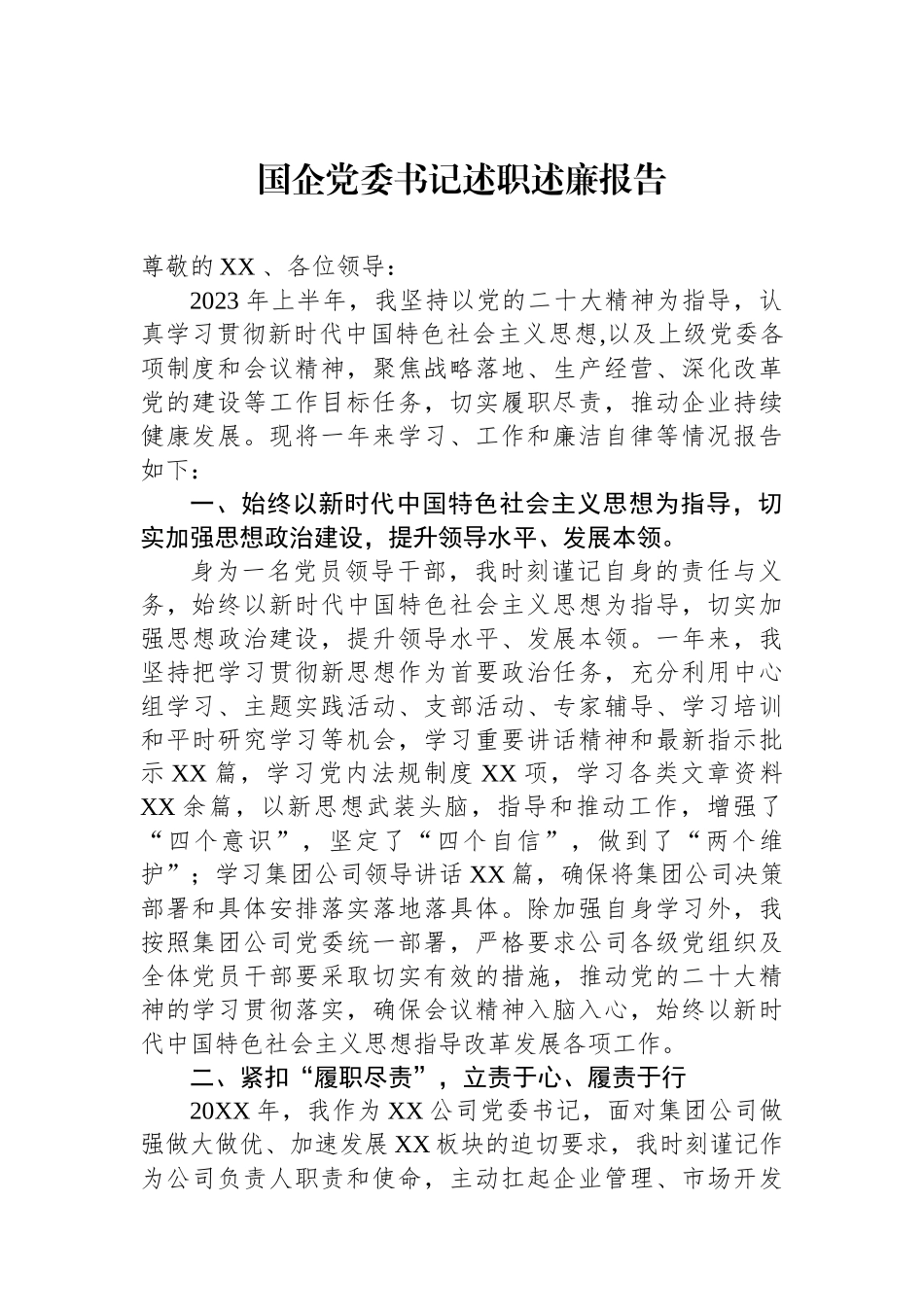 国企党委书记述职述廉报告.docx_第1页