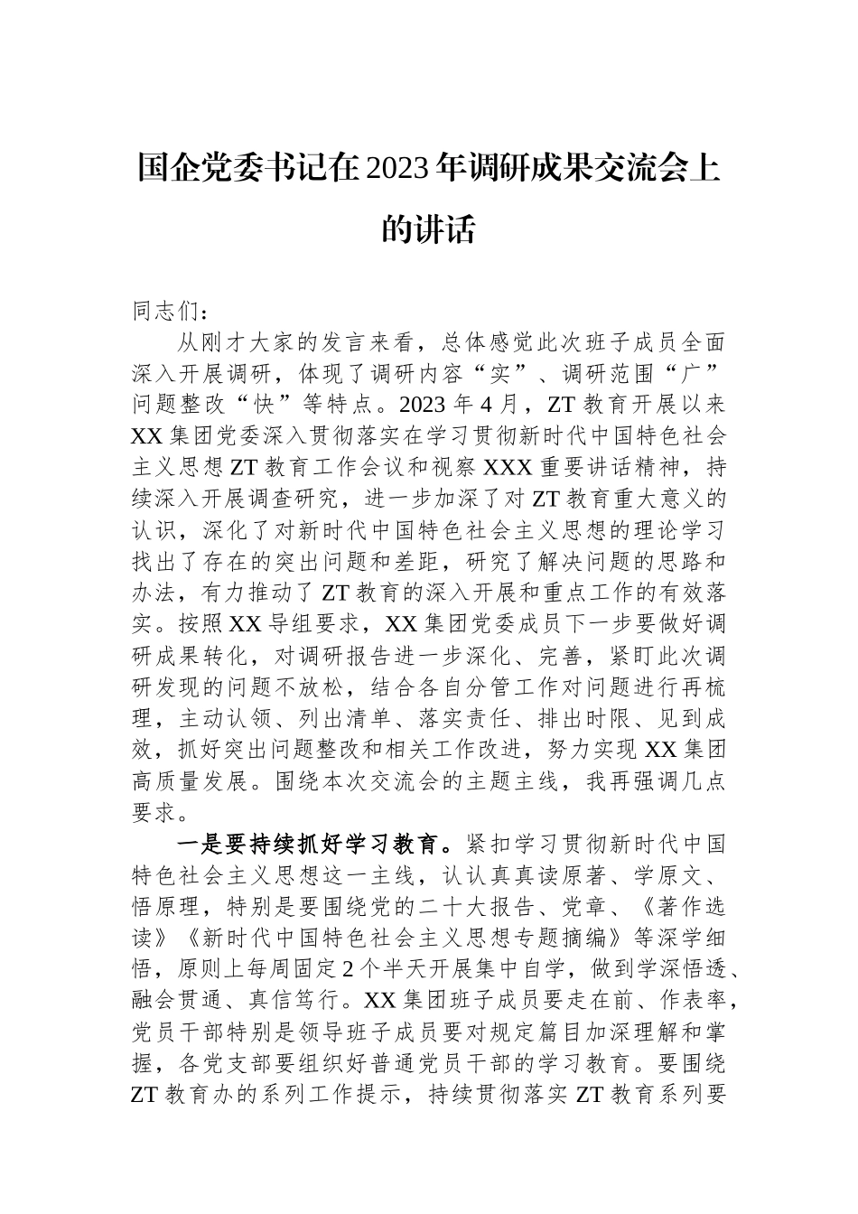 国企党委书记在2023年调研成果交流会上的讲话.docx_第1页