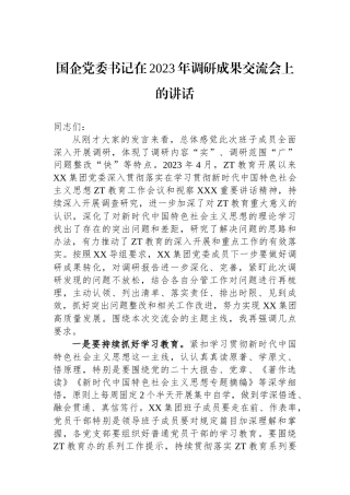 国企党委书记在2023年调研成果交流会上的讲话.docx