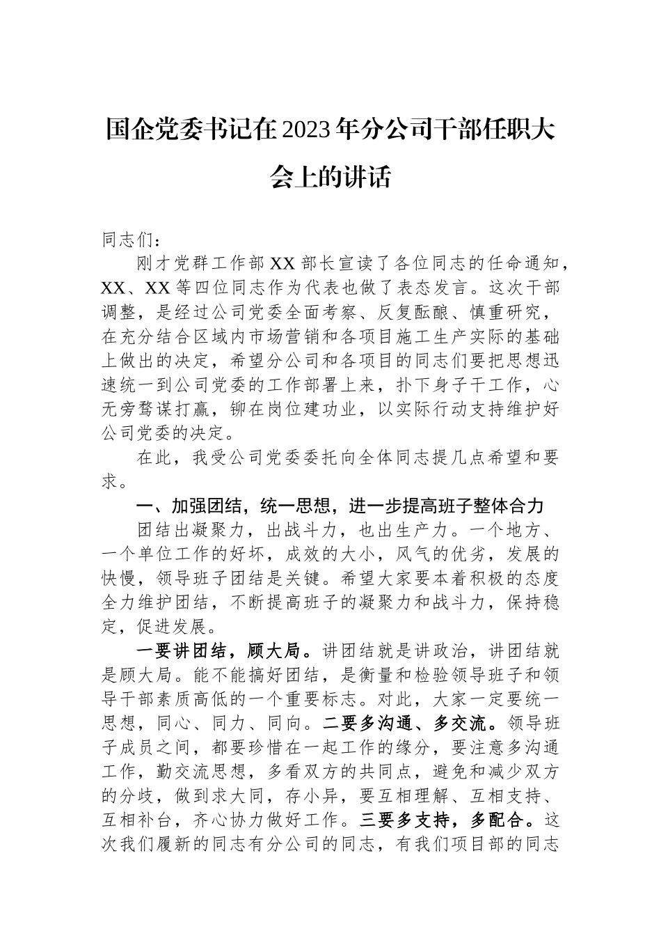 国企党委书记在2023年分公司干部任职大会上的讲话.docx_第1页