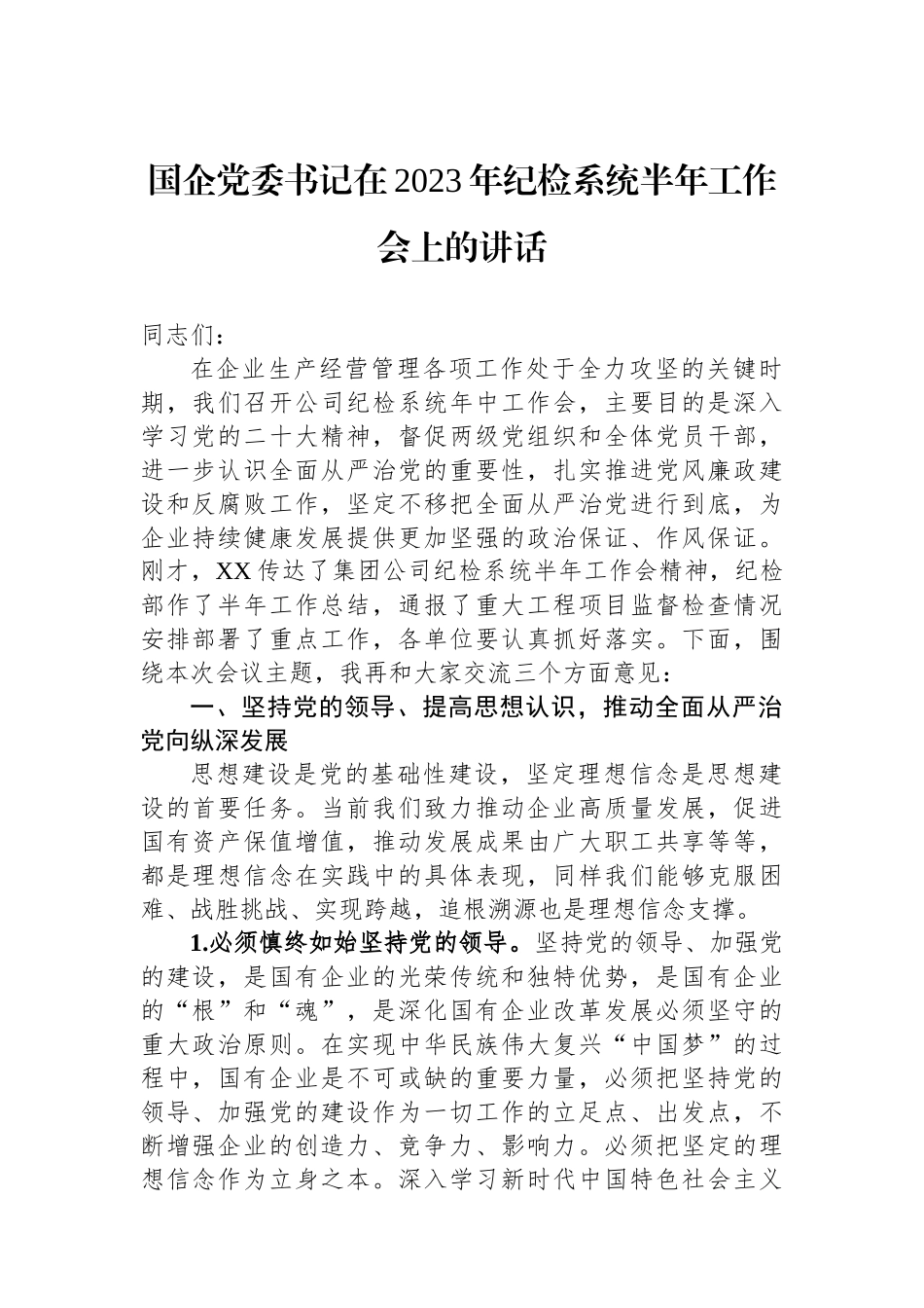 国企党委书记在2023年纪检系统半年工作会上的讲话.docx_第1页