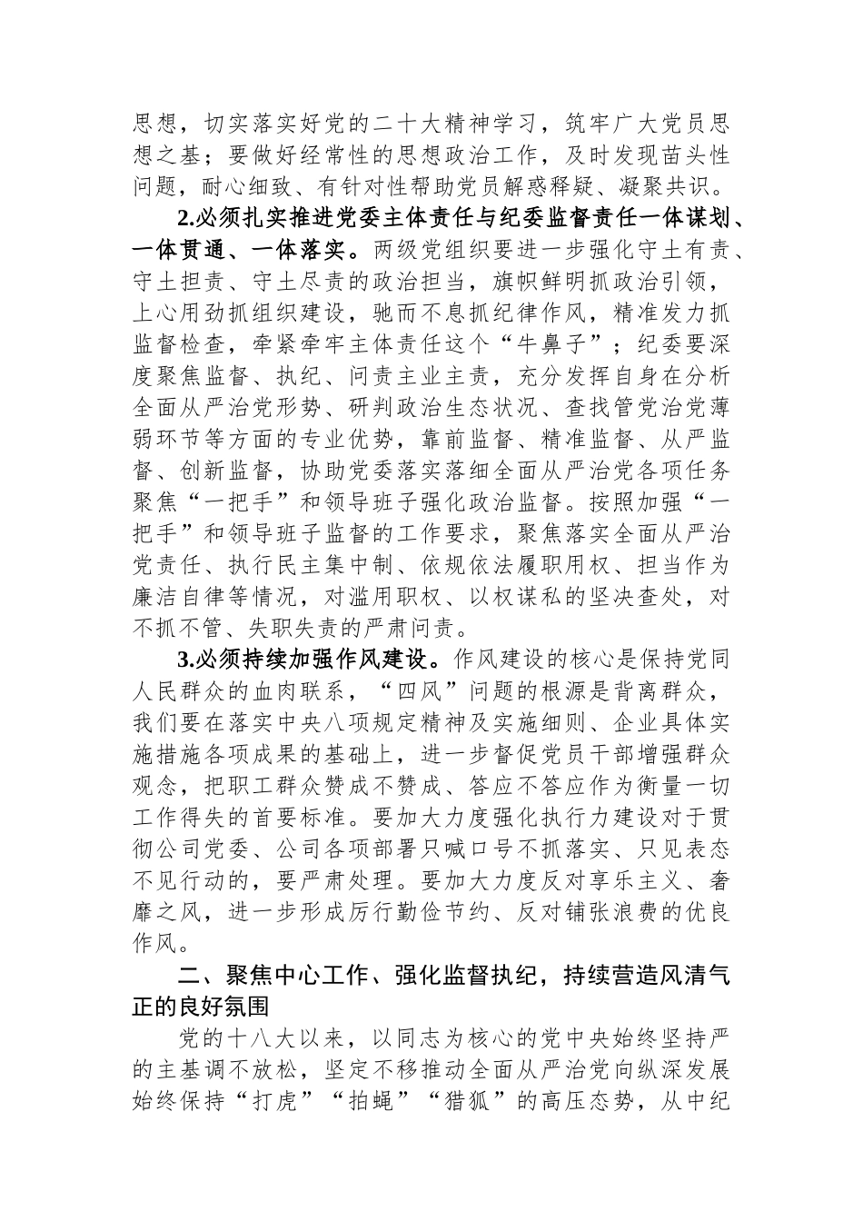 国企党委书记在2023年纪检系统半年工作会上的讲话.docx_第2页