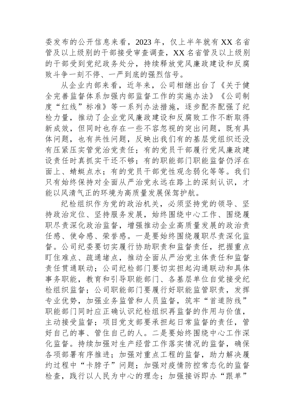 国企党委书记在2023年纪检系统半年工作会上的讲话.docx_第3页