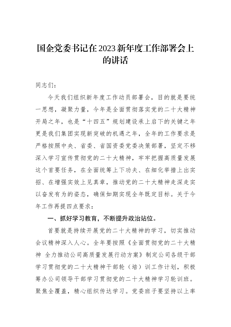 国企党委书记在2023新年度工作部署会上的讲话.docx_第1页