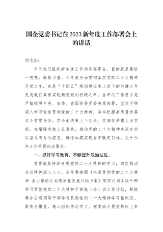 国企党委书记在2023新年度工作部署会上的讲话.docx