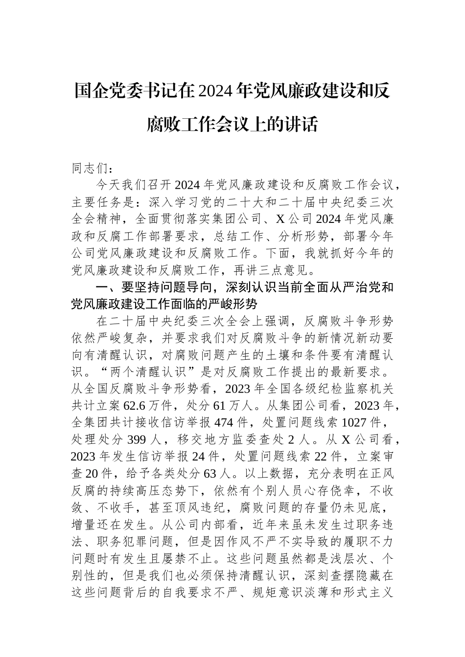 国企党委书记在2024年党风廉政建设和反腐败工作会议上的讲话.docx_第1页