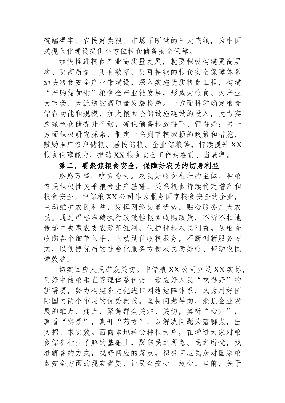 国企党委书记在党组理论中心组粮食安全专题研讨交流会上的讲话.docx_第2页