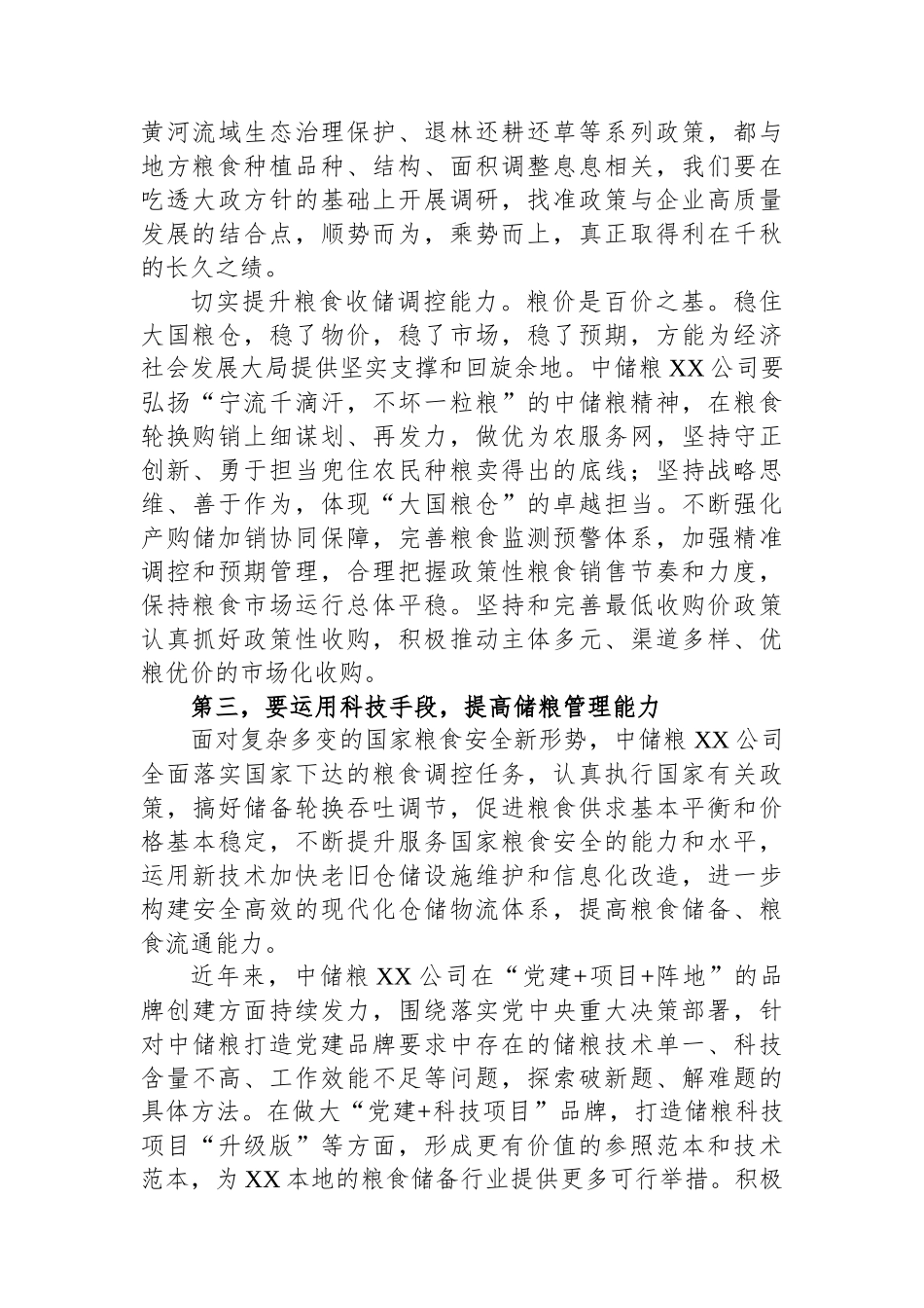 国企党委书记在党组理论中心组粮食安全专题研讨交流会上的讲话.docx_第3页
