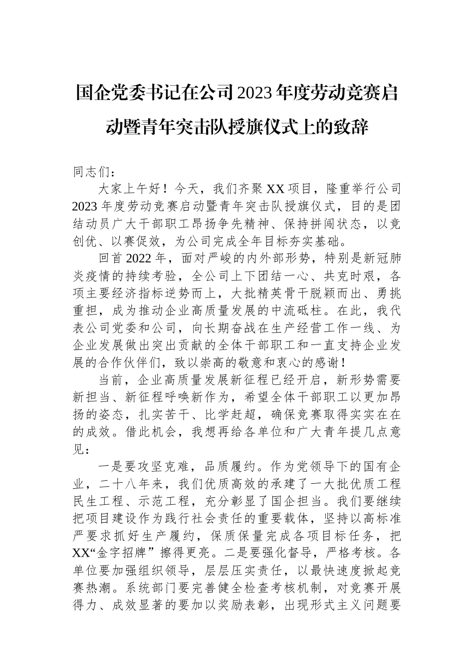 国企党委书记在公司2023年度劳动竞赛启动暨青年突击队授旗仪式上的致辞.docx_第1页