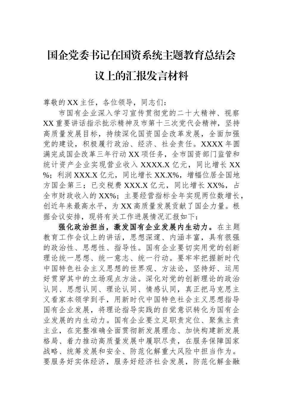 国企党委书记在国资系统主题教育总结会议上的汇报发言材料.docx_第1页