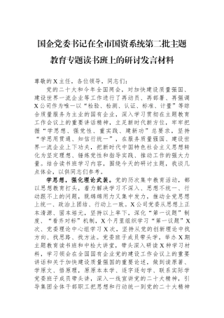 国企党委书记在全市国资系统第二批主题教育专题读书班上的研讨发言材料.docx