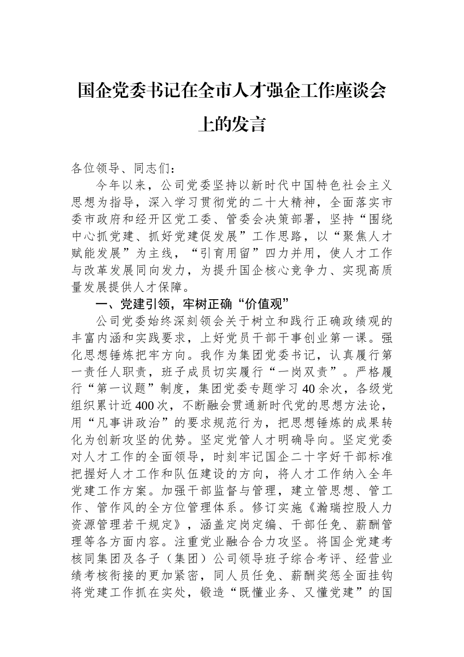 国企党委书记在全市人才强企工作座谈会上的发言.docx_第1页