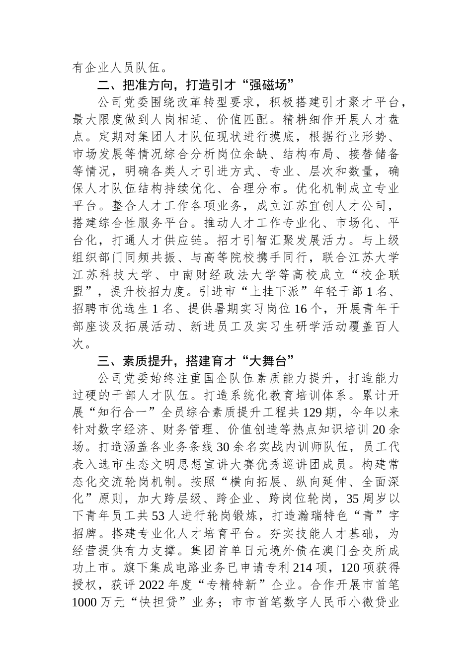 国企党委书记在全市人才强企工作座谈会上的发言.docx_第2页