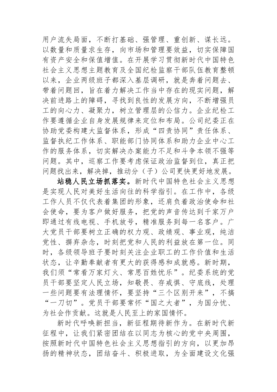 国企党委书记在全市县处级领导干部主题教育专题读书班上的交流发言.docx_第3页