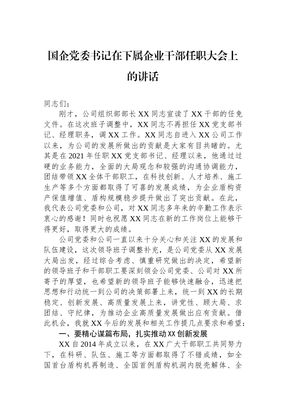 国企党委书记在下属企业干部任职大会上的讲话.docx_第1页