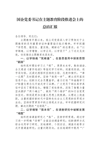 国企党委书记在主题教育阶段推进会上的总结汇报.docx
