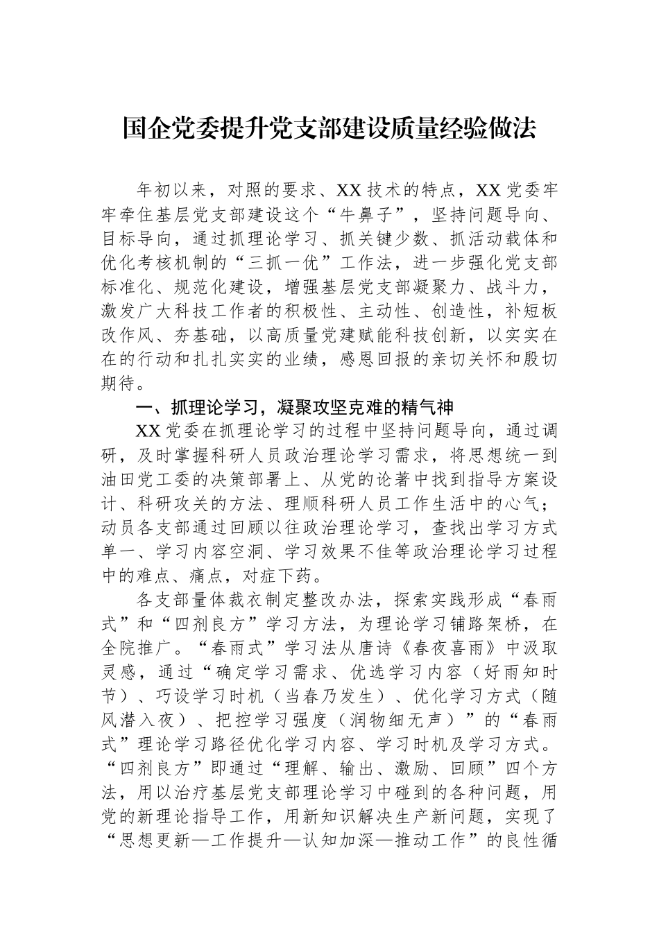 国企党委提升党支部建设质量经验做法.docx_第1页