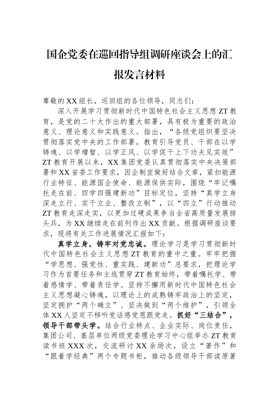 国企党委在巡回指导组调研座谈会上的汇报发言材料.docx_第1页