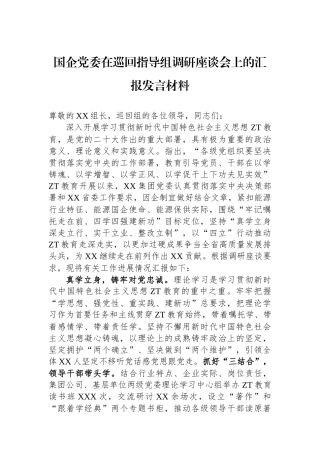 国企党委在巡回指导组调研座谈会上的汇报发言材料.docx