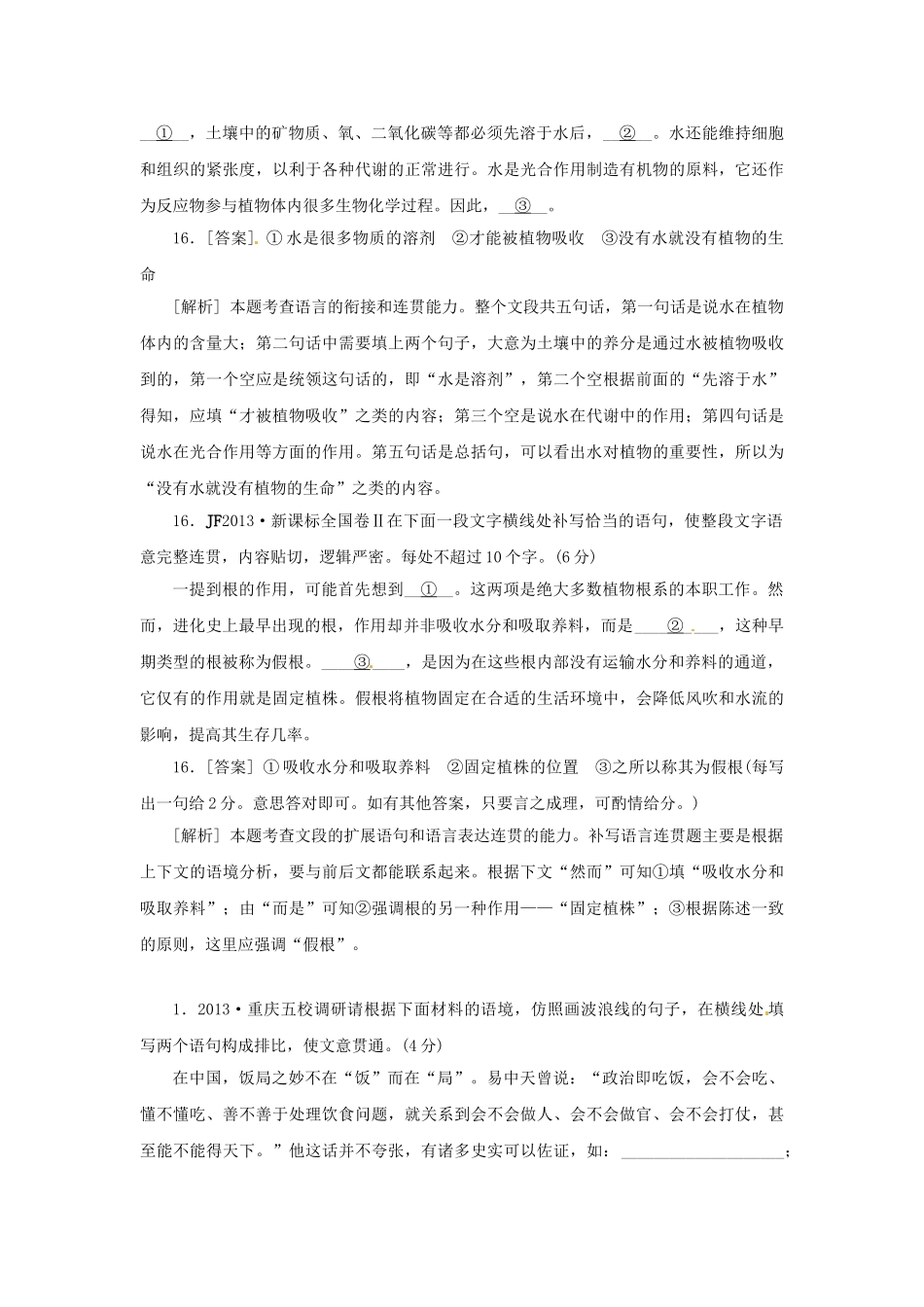 高三语文总复习 重难点突破必备参考资料 填词填句连贯.doc_第2页