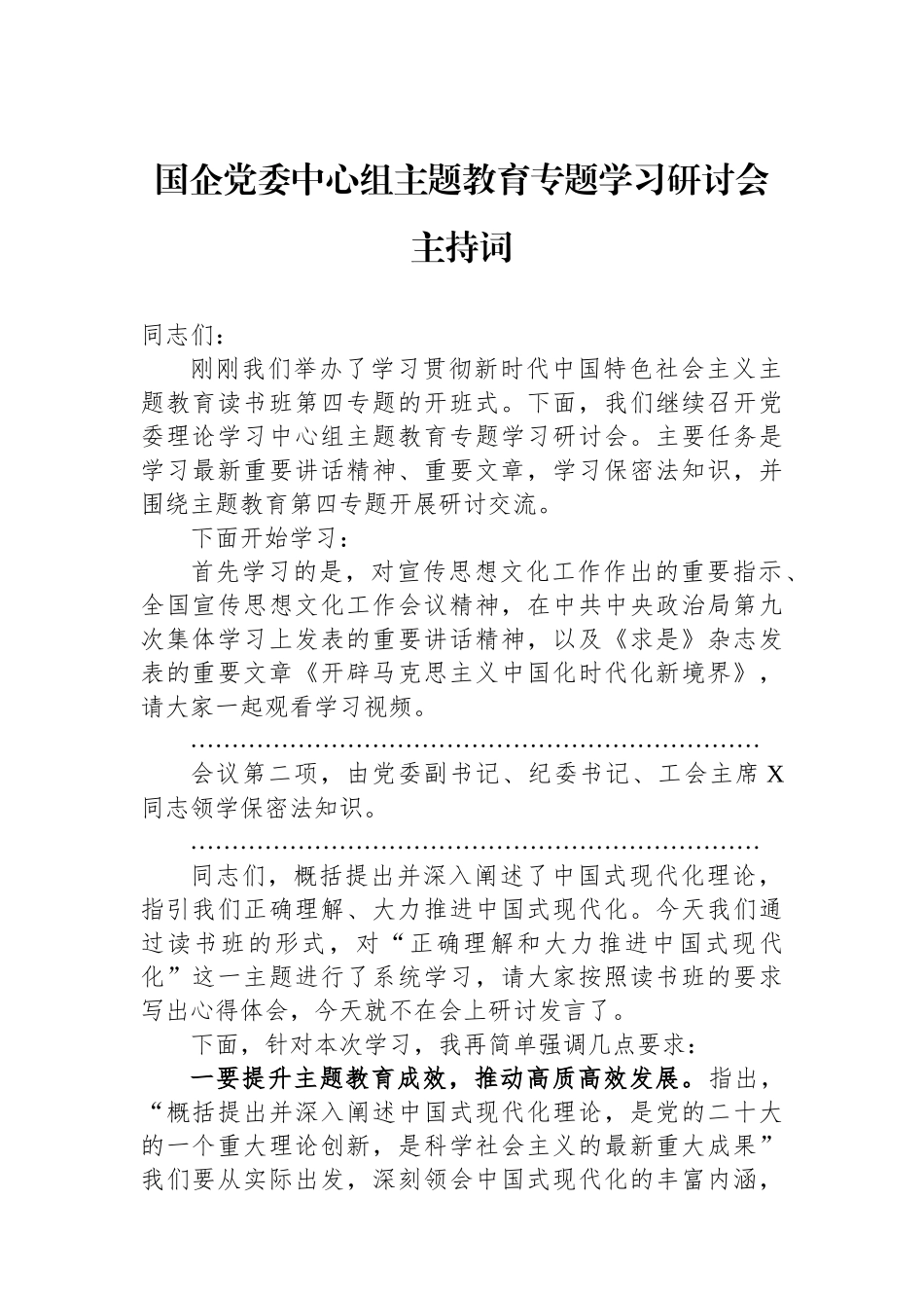 国企党委中心组主题教育专题学习研讨会主持词.docx_第1页