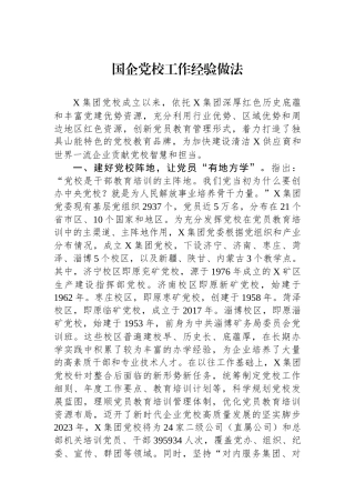 国企党校工作经验做法.docx