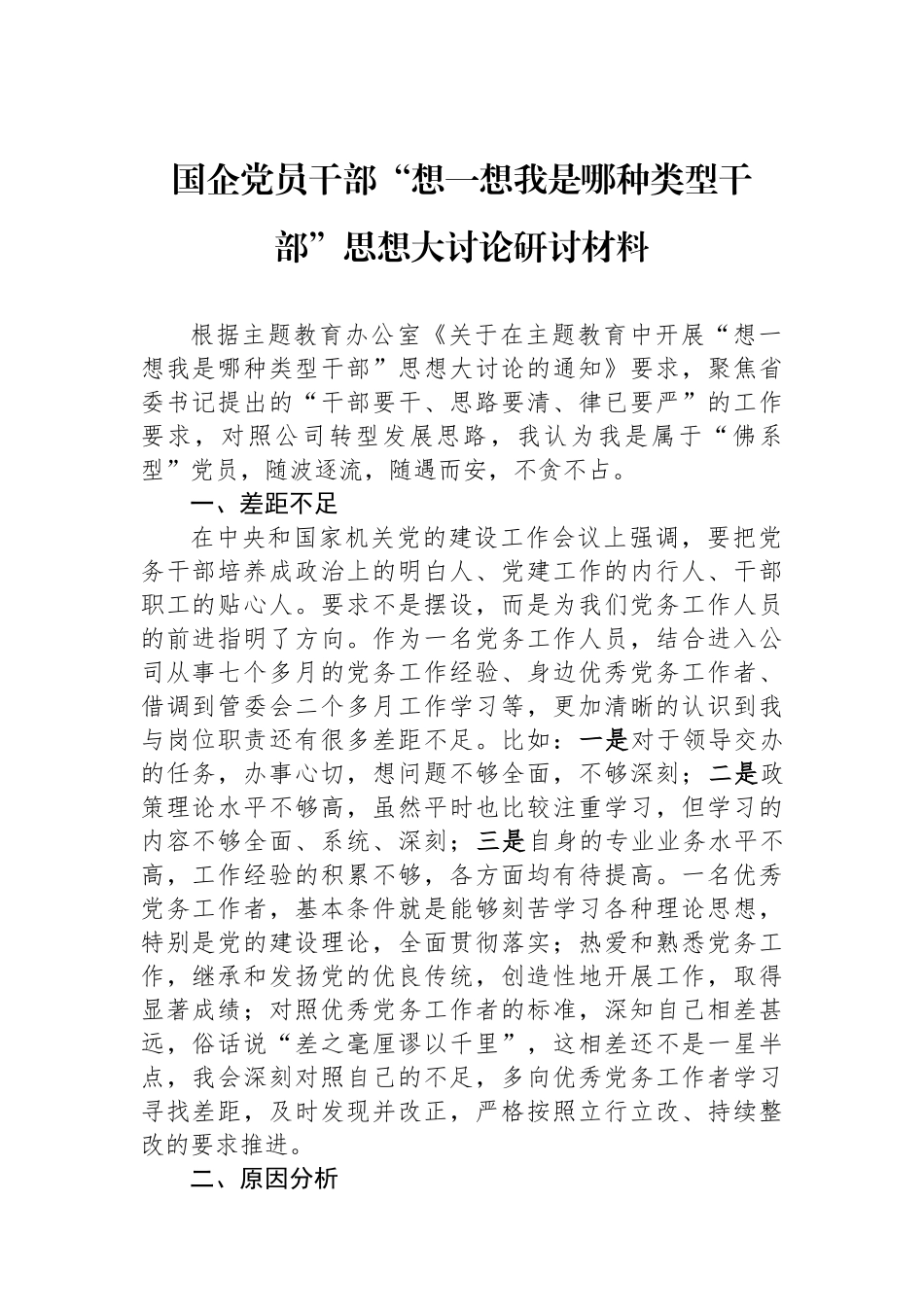 国企党员干部“想一想我是哪种类型干部”思想大讨论研讨材料.docx_第1页