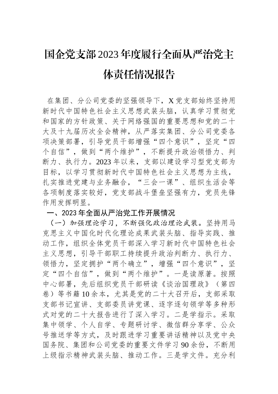 国企党支部2023年度履行全面从严治党主体责任情况报告.docx_第1页