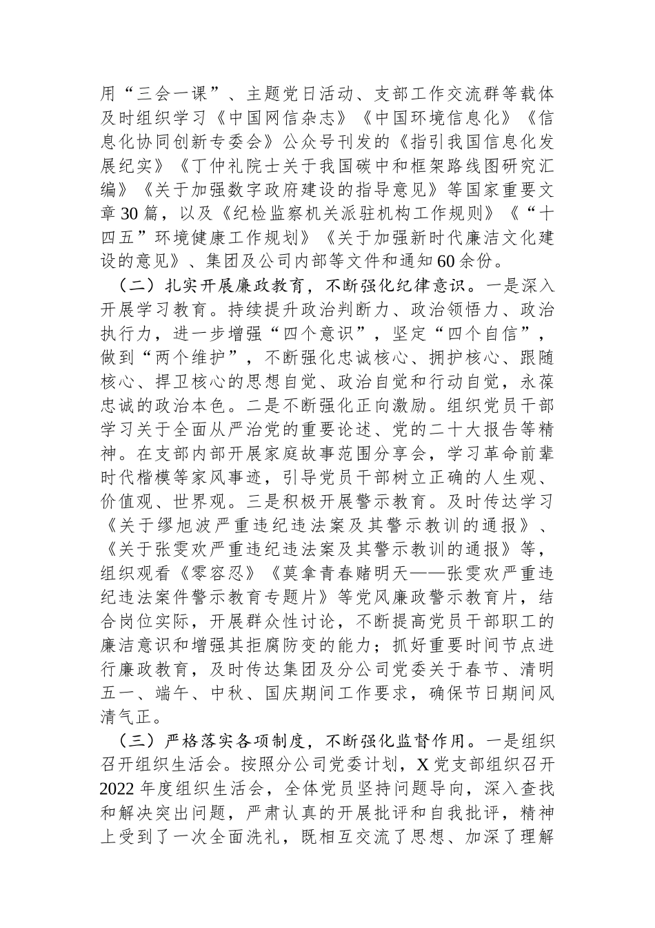 国企党支部2023年度履行全面从严治党主体责任情况报告.docx_第2页