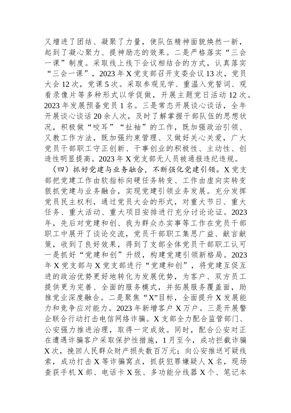 国企党支部2023年度履行全面从严治党主体责任情况报告.docx_第3页