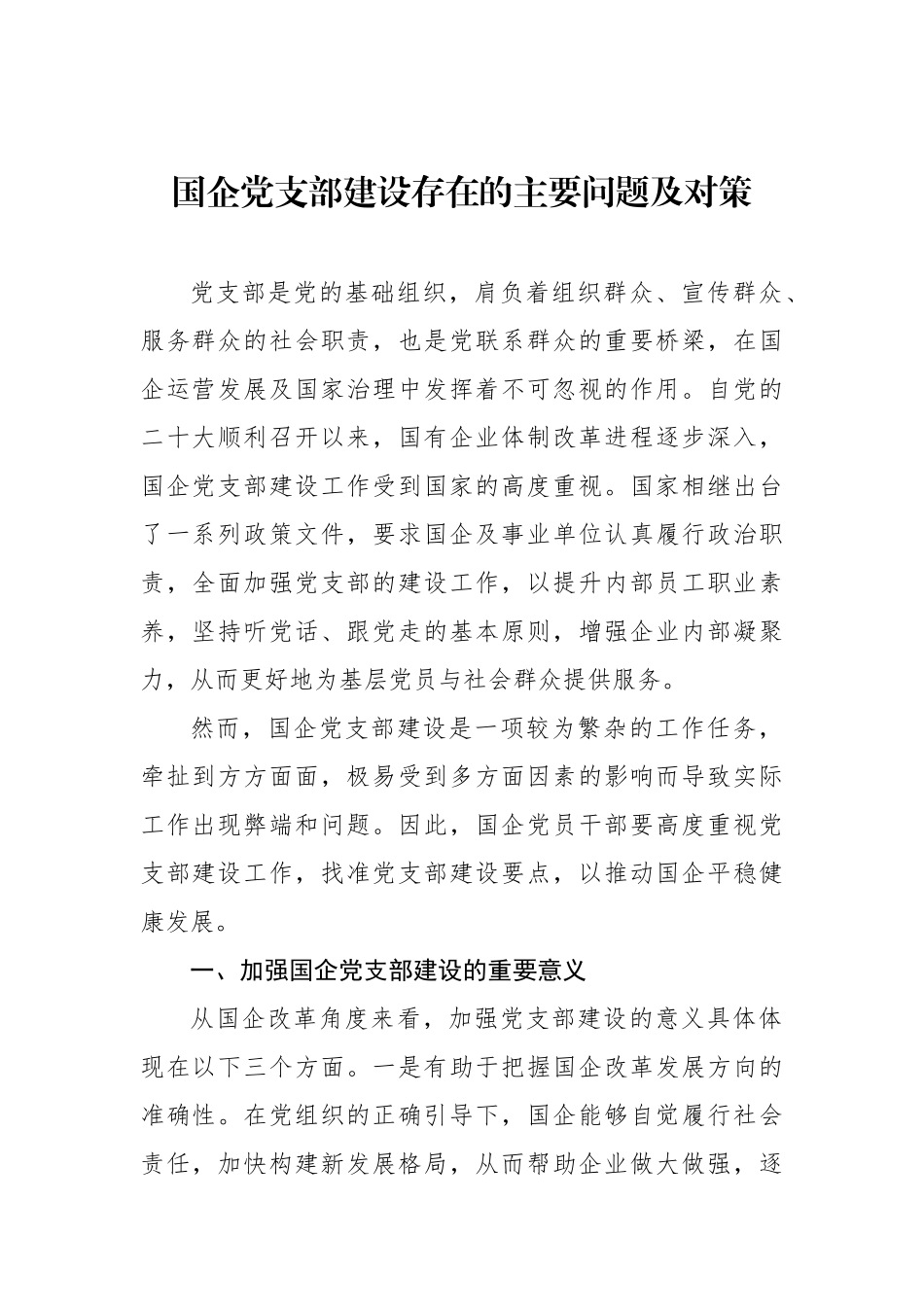 国企党支部建设存在的主要问题及对策等调研报告汇编（3篇）.docx_第2页