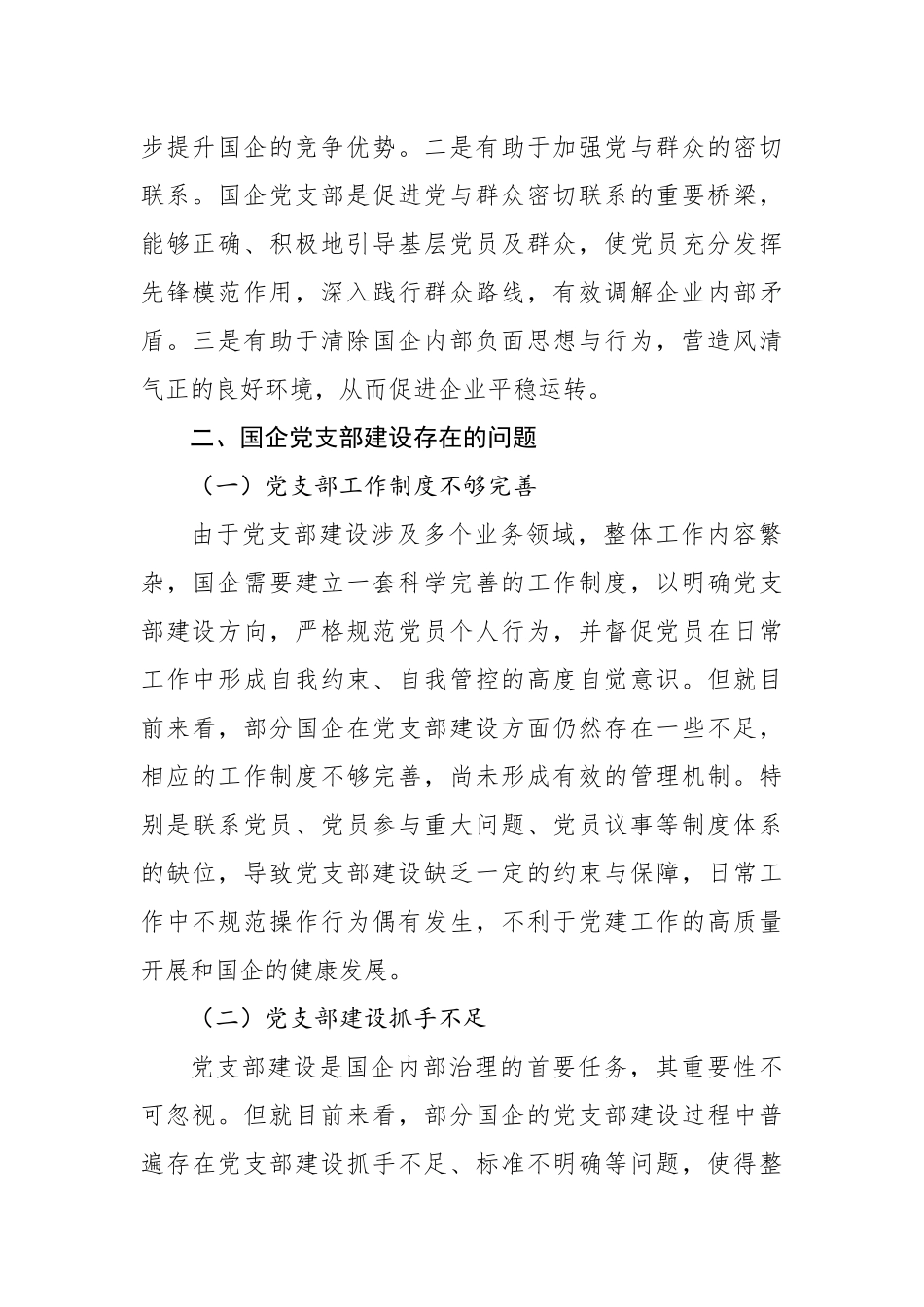 国企党支部建设存在的主要问题及对策等调研报告汇编（3篇）.docx_第3页