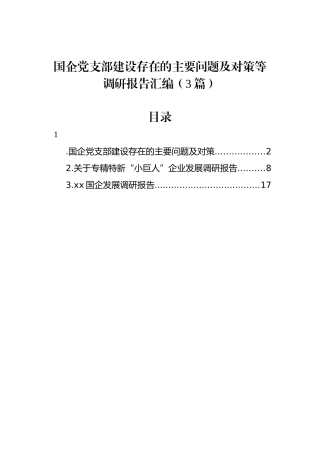 国企党支部建设存在的主要问题及对策等调研报告汇编（3篇）.docx