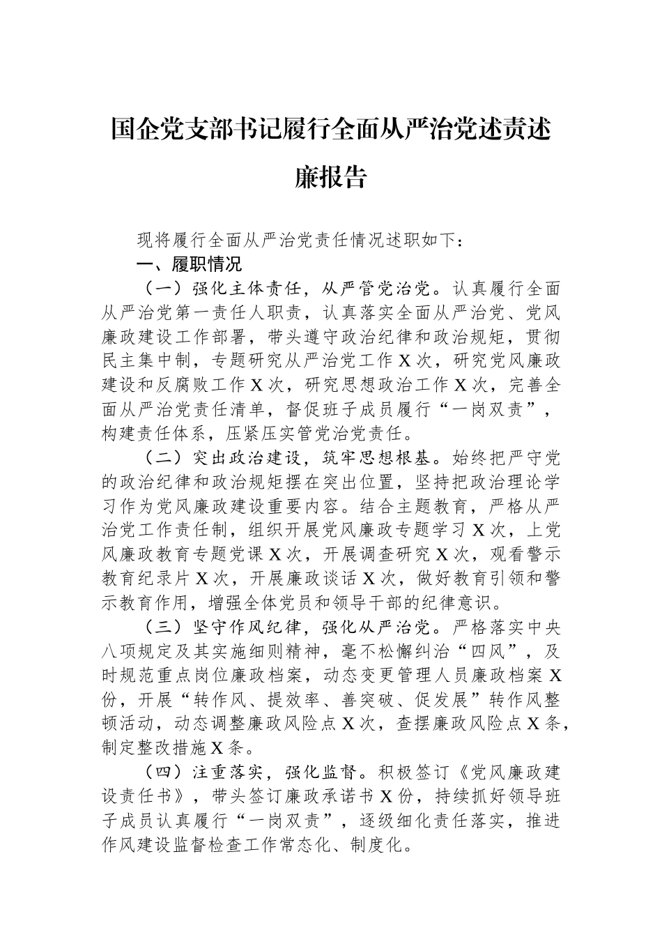 国企党支部书记履行全面从严治党述责述廉报告.docx_第1页