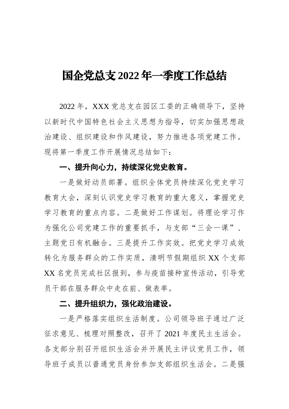 国企党总支XX年一季度工作总结.docx_第1页