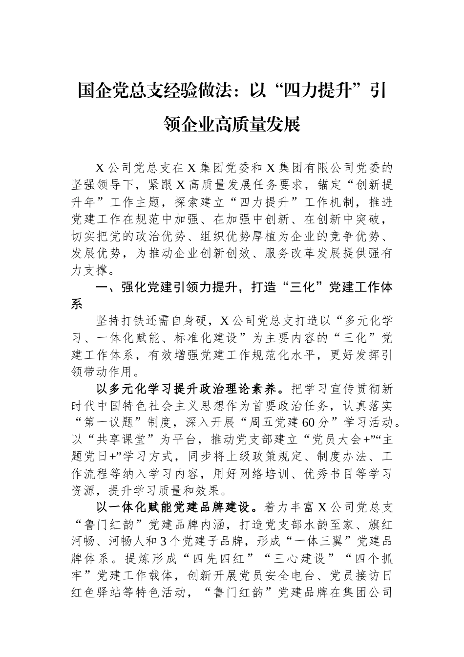 国企党总支经验做法：以“四力提升”引领企业高质量发展.docx_第1页