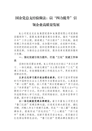 国企党总支经验做法：以“四力提升”引领企业高质量发展.docx
