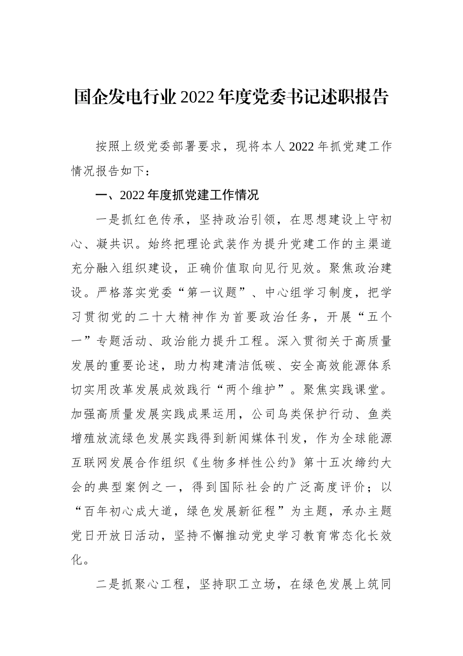 国企发电行业2022年度党委书记述职报告.docx_第1页
