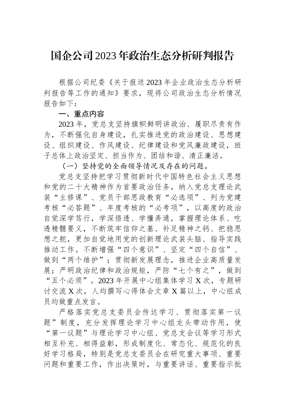 国企公司2023年政治生态分析研判报告.docx_第1页