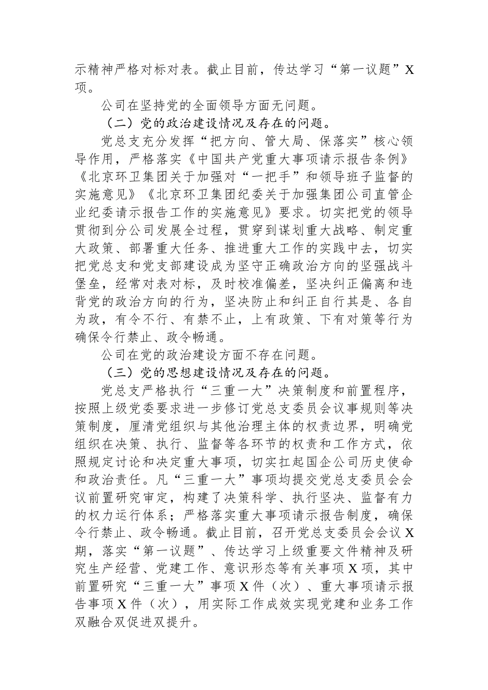 国企公司2023年政治生态分析研判报告.docx_第2页