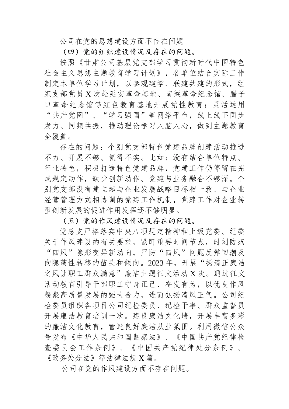 国企公司2023年政治生态分析研判报告.docx_第3页