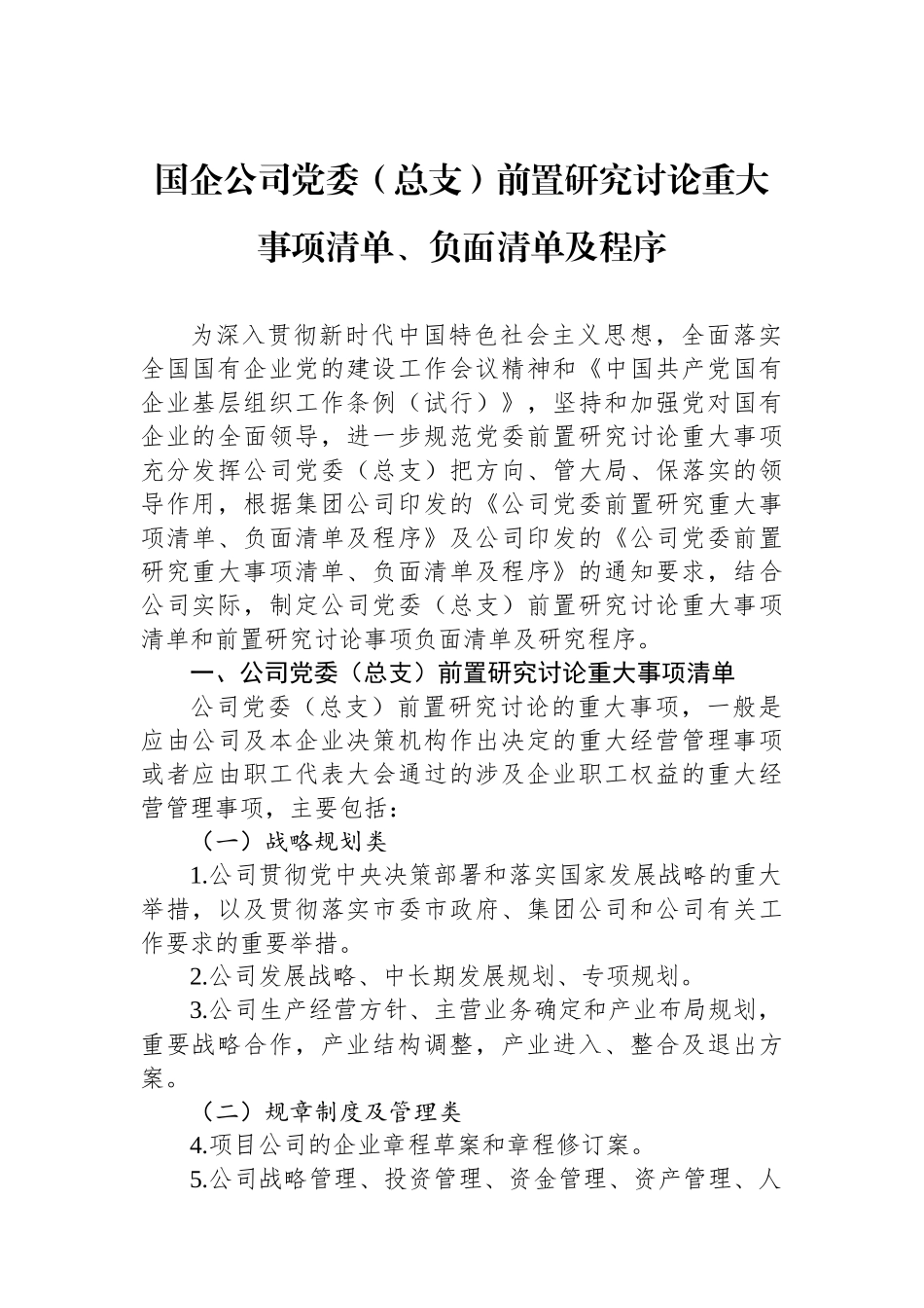 国企公司党委（总支）前置研究讨论重大事项清单、负面清单及程序.docx_第1页