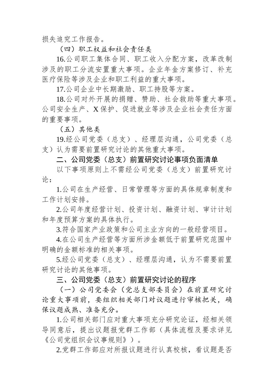 国企公司党委（总支）前置研究讨论重大事项清单、负面清单及程序.docx_第3页