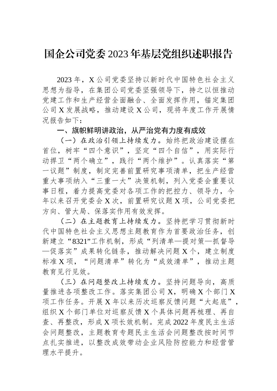 国企公司党委2023年基层党组织述职报告.docx_第1页